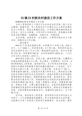 XX镇XX村新农村建设工作实施方案 