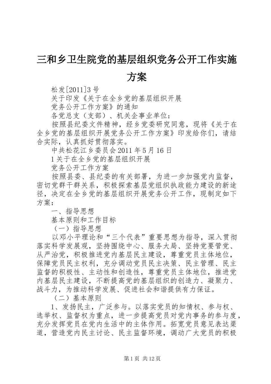 三和乡卫生院党的基层组织党务公开工作方案 _第1页