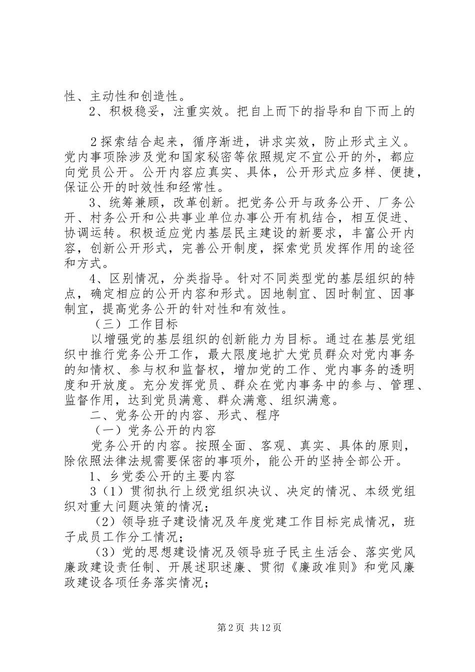 三和乡卫生院党的基层组织党务公开工作方案 _第2页