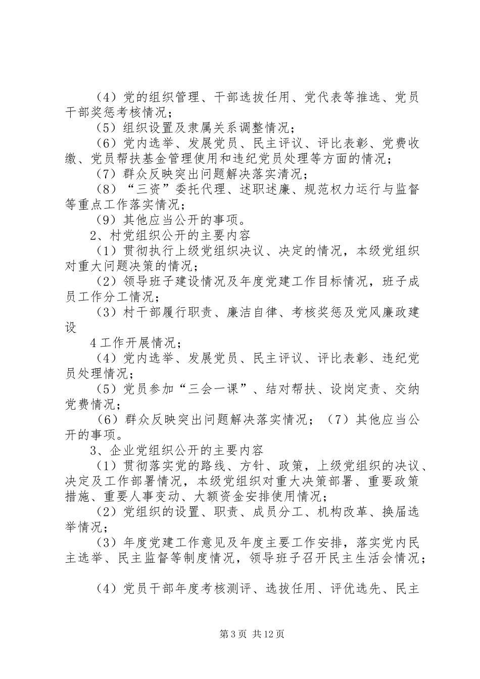 三和乡卫生院党的基层组织党务公开工作方案 _第3页