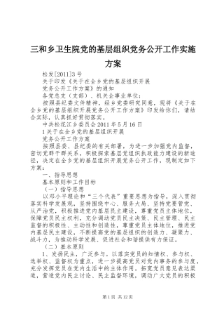 三和乡卫生院党的基层组织党务公开工作方案 
