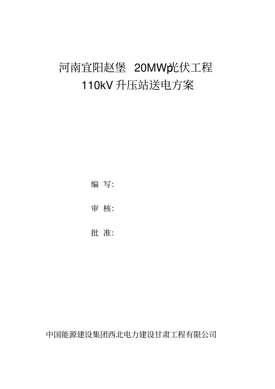 启动送电方案_第1页