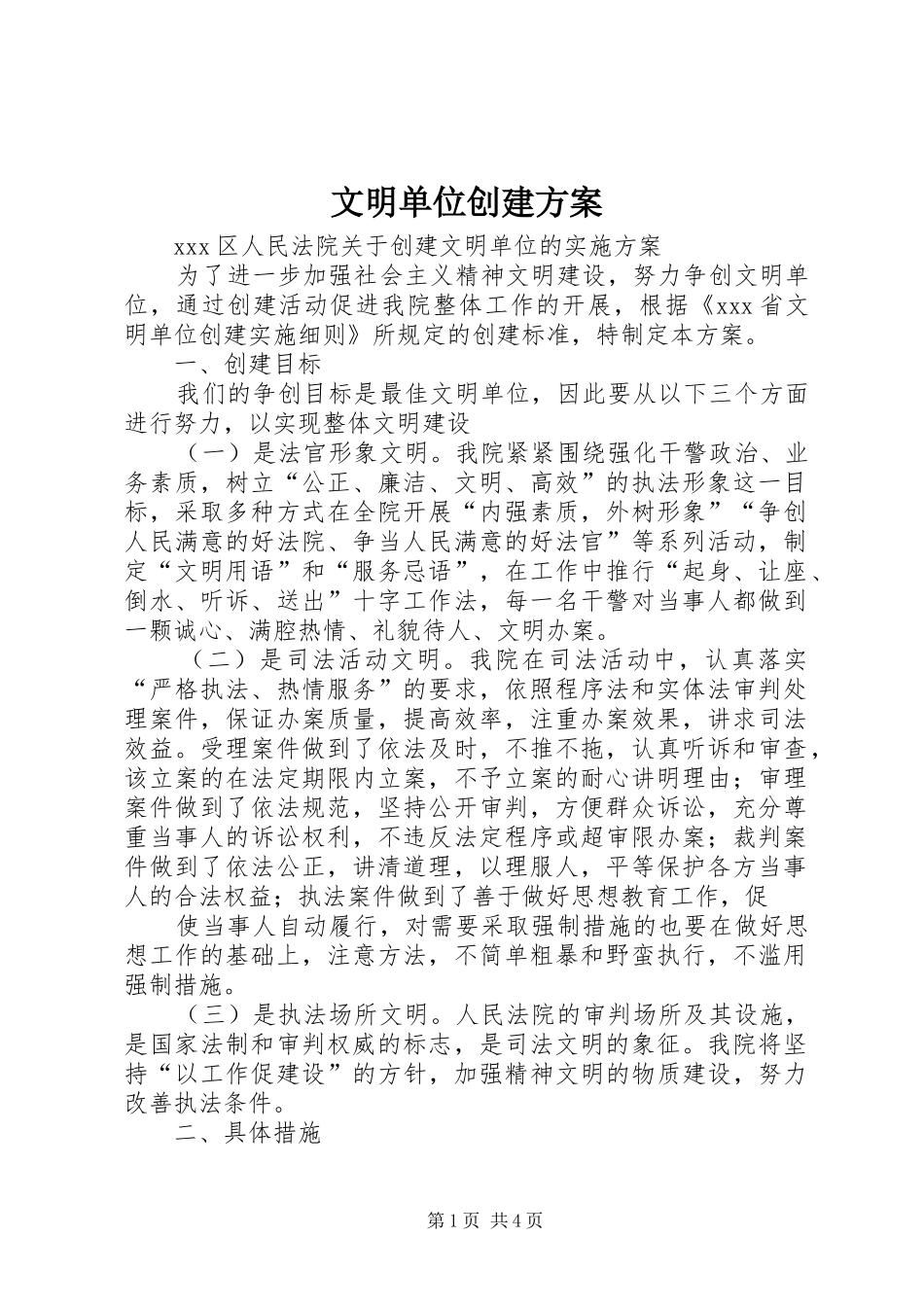 文明单位创建实施方案 _第1页
