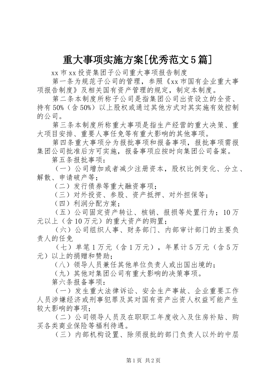 重大事项方案[优秀范文5篇] _第1页