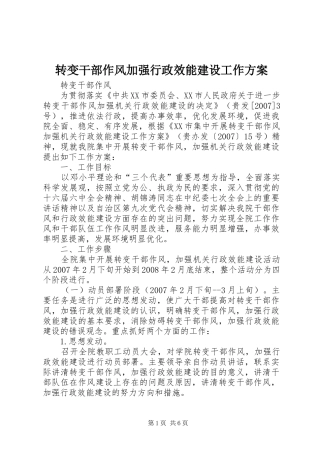 转变干部作风加强行政效能建设工作实施方案 