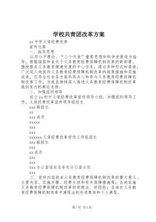学校共青团改革实施方案 