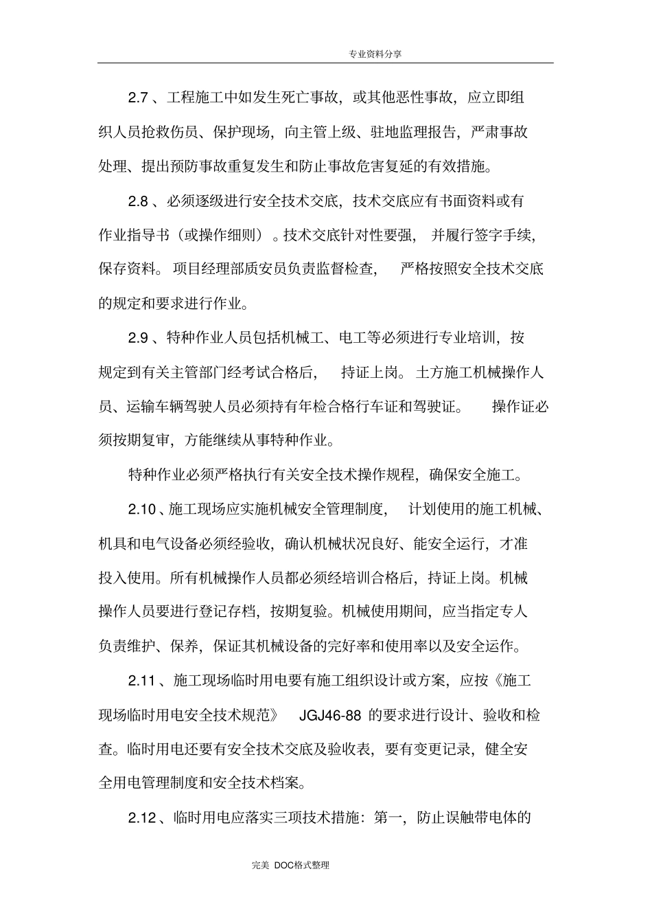 安全管理、文明、环境保护体系及措施_第3页