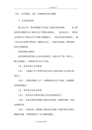 安全管理、文明、环境保护体系及措施