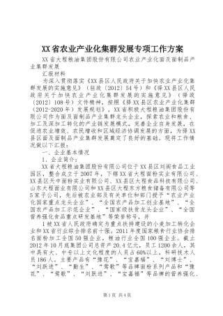XX省农业产业化集群发展专项工作实施方案 
