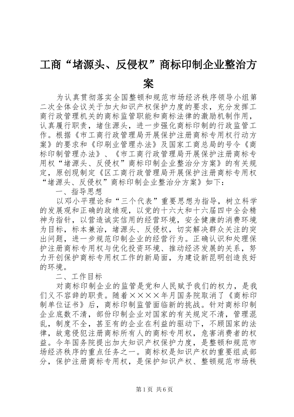 工商“堵源头、反侵权”商标印制企业整治实施方案 _第1页