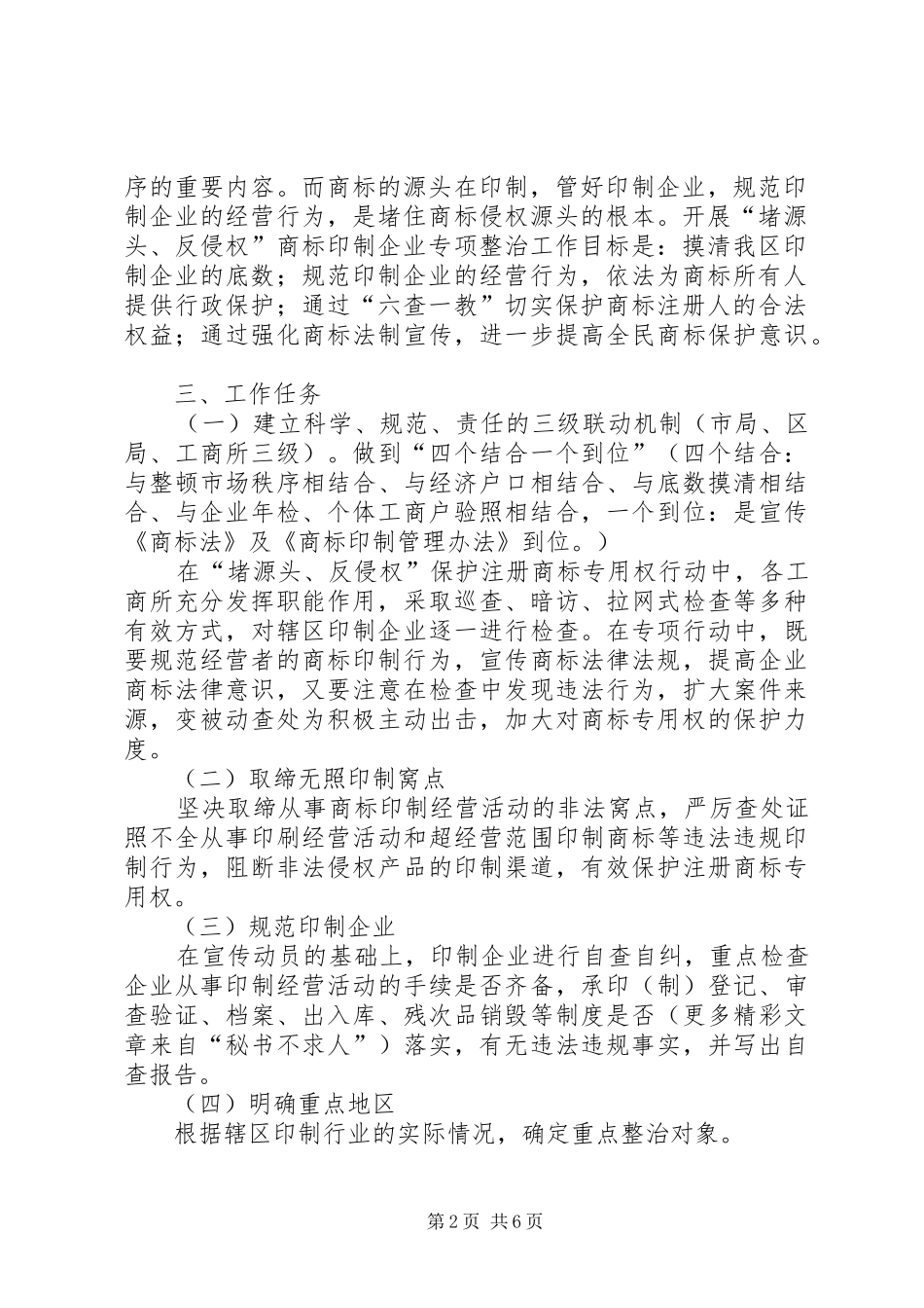 工商“堵源头、反侵权”商标印制企业整治实施方案 _第2页