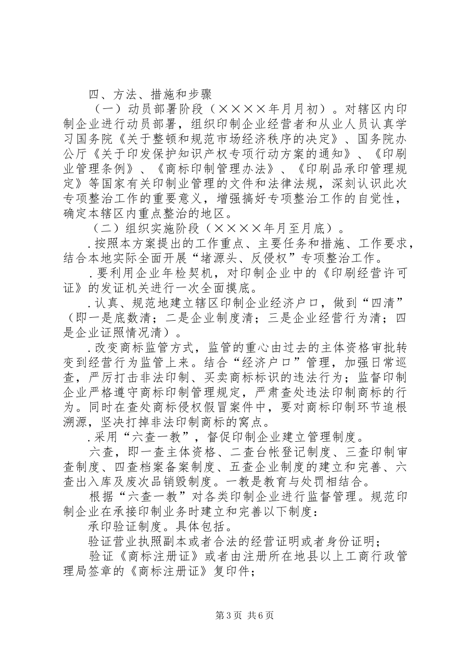 工商“堵源头、反侵权”商标印制企业整治实施方案 _第3页