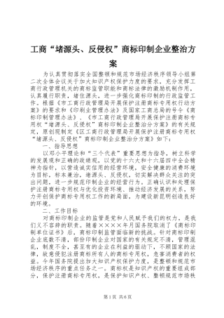 工商“堵源头、反侵权”商标印制企业整治实施方案 