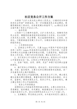 社区党务公开工作实施方案 