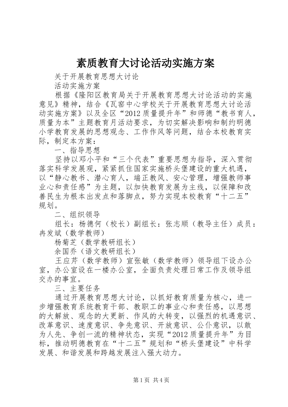 素质教育大讨论活动方案 _第1页