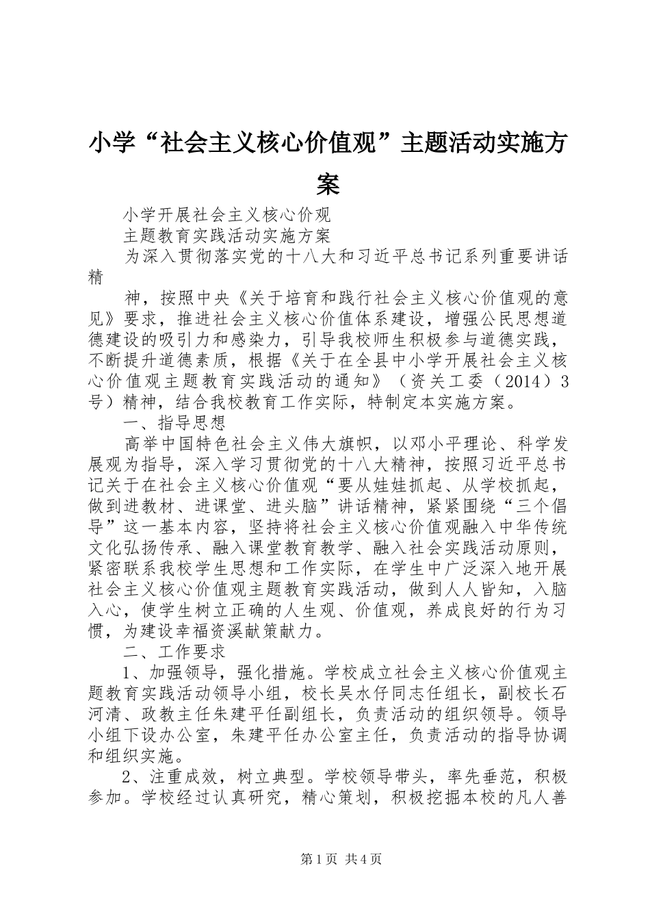 小学“社会主义核心价值观”主题活动方案 _第1页