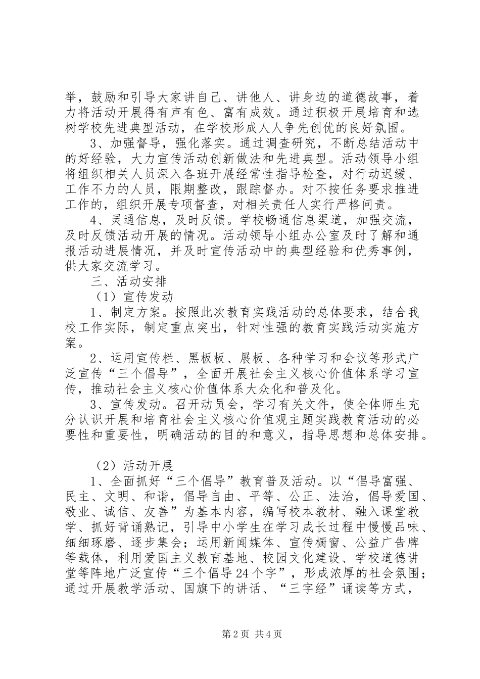 小学“社会主义核心价值观”主题活动方案 _第2页