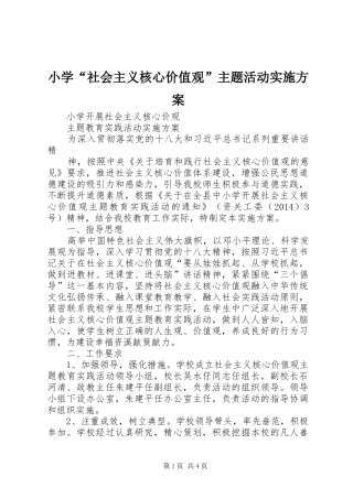 小学“社会主义核心价值观”主题活动方案 