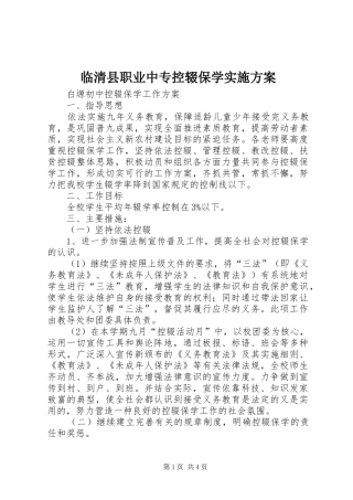临清县职业中专控辍保学方案 