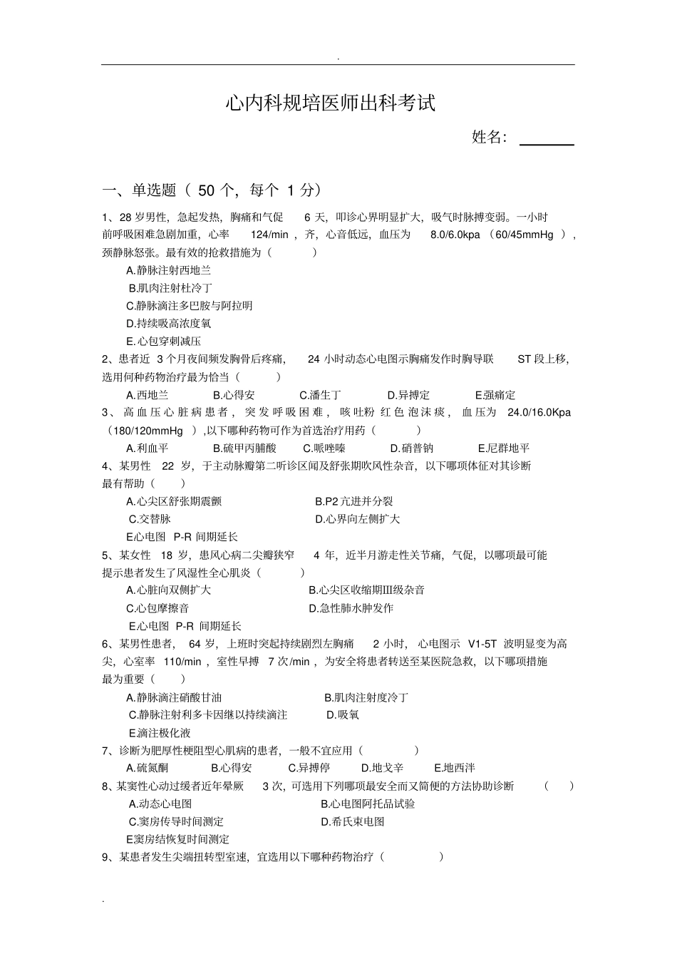 心内科出科考试题_第1页