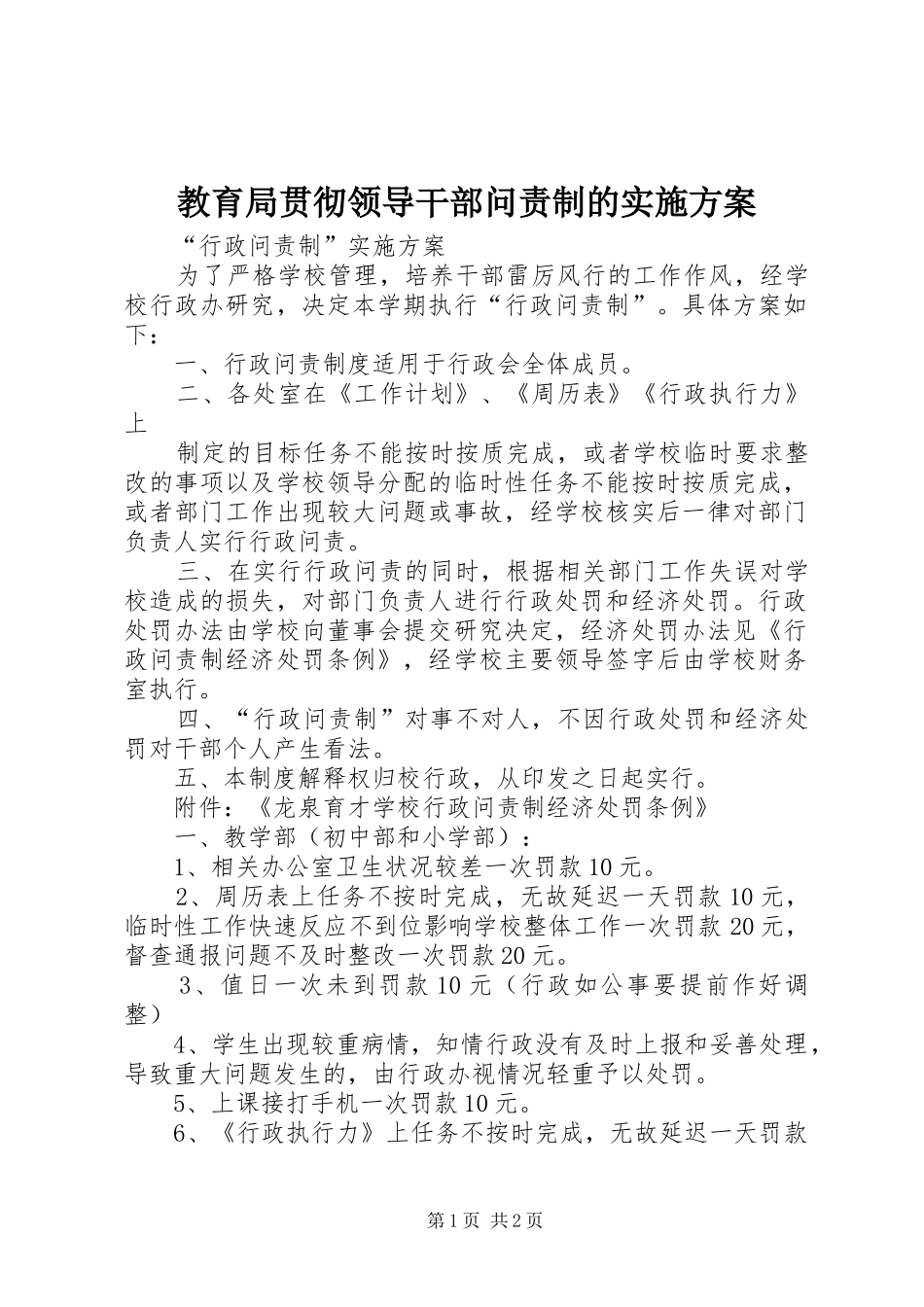 教育局贯彻领导干部问责制的方案 _第1页