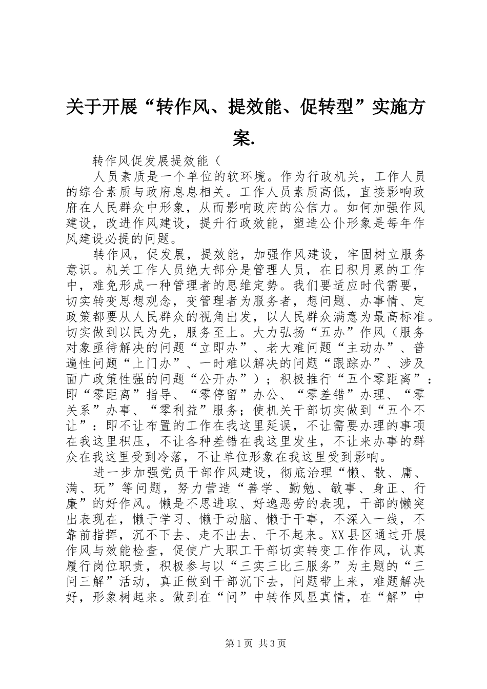 关于开展“转作风、提效能、促转型”方案. _第1页