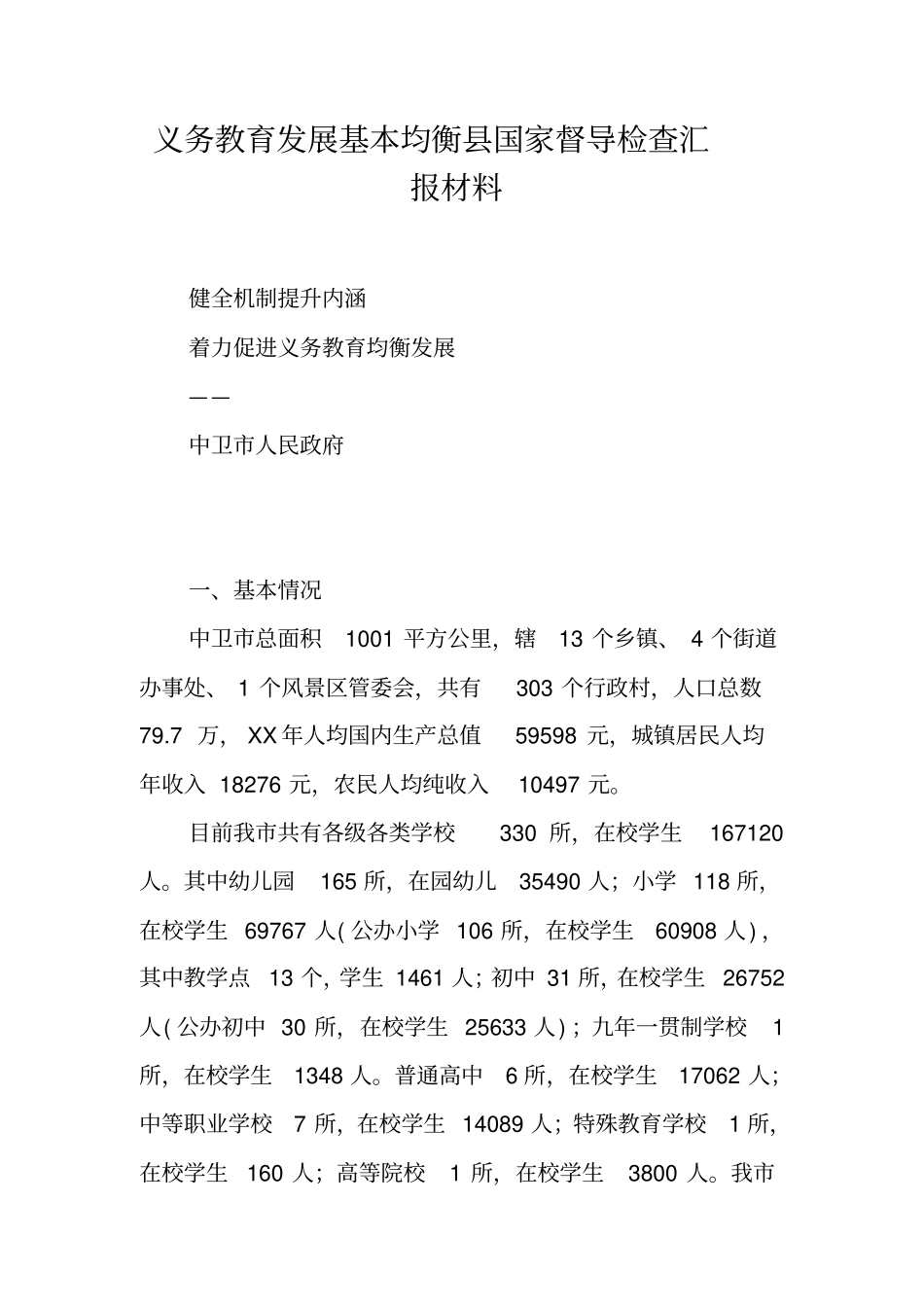 义务教育发展基本均衡县国家督导检查汇报材料_第1页
