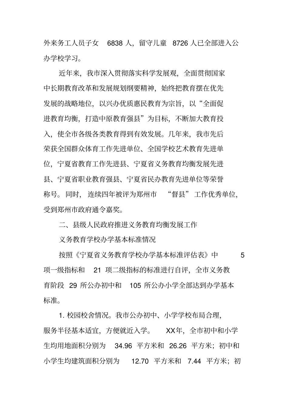 义务教育发展基本均衡县国家督导检查汇报材料_第2页