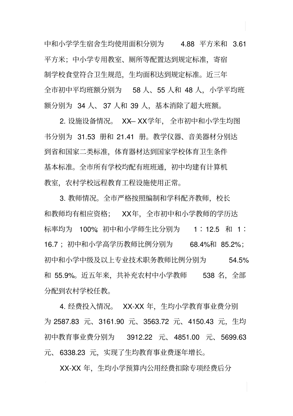 义务教育发展基本均衡县国家督导检查汇报材料_第3页
