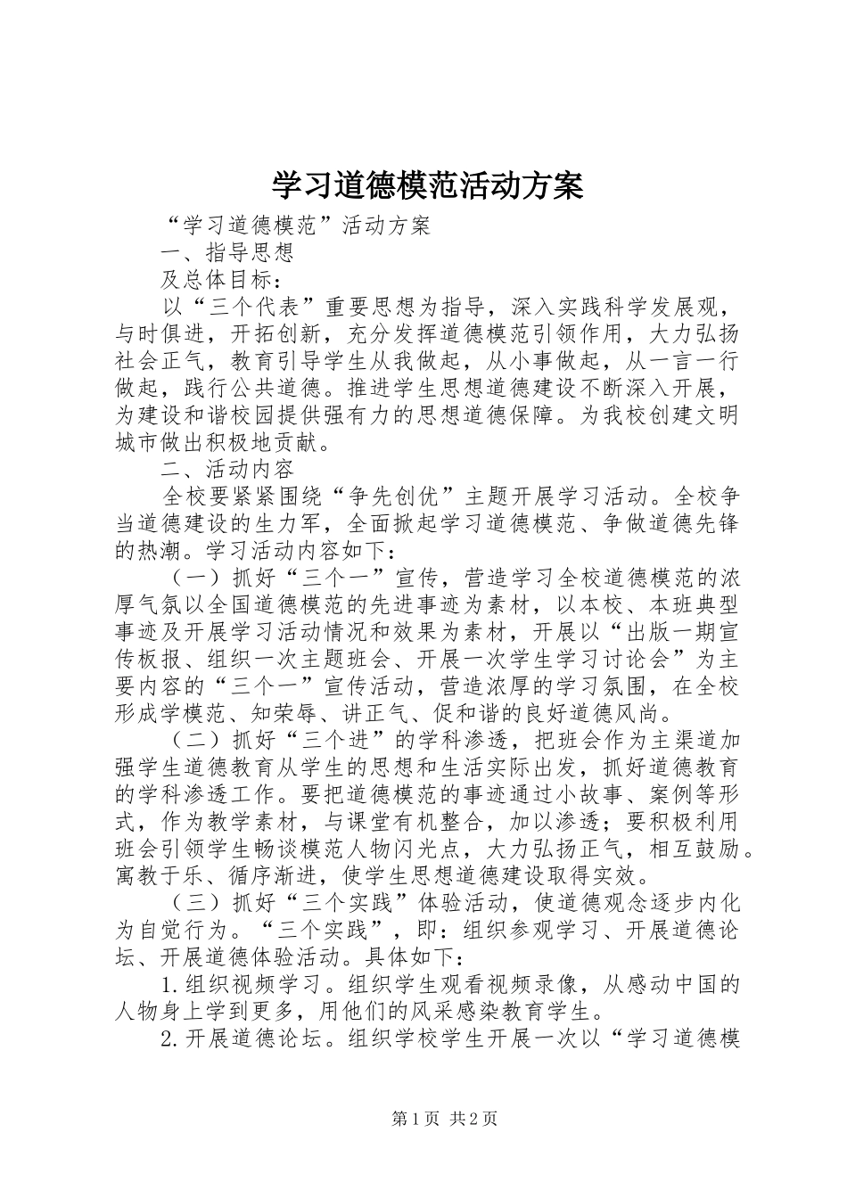 学习道德模范活动实施方案 _第1页