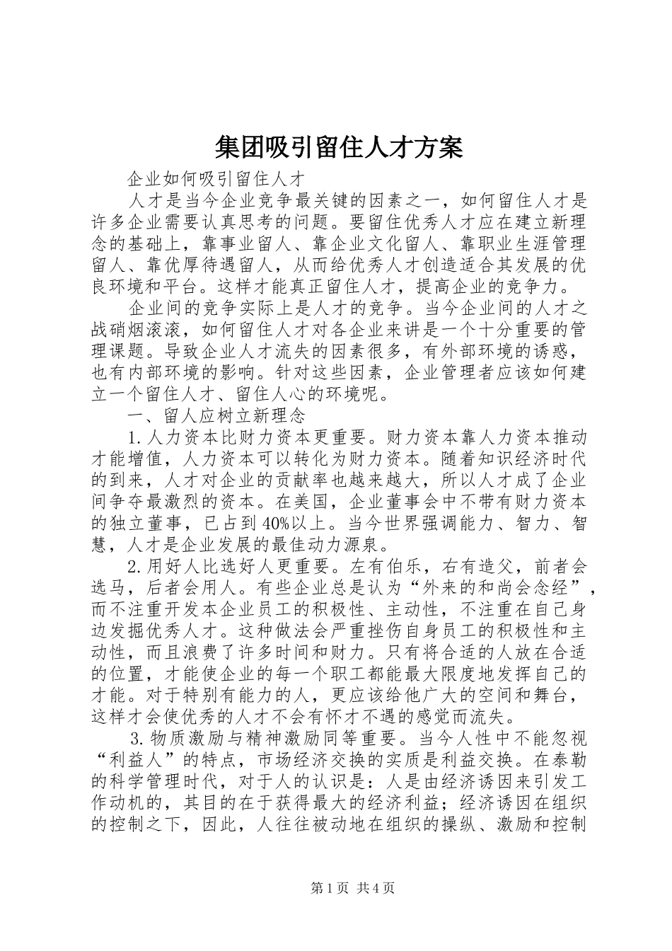 集团吸引留住人才实施方案 _第1页