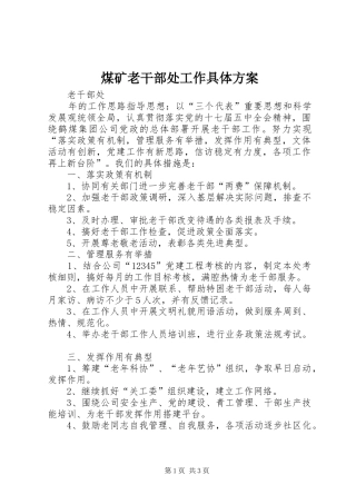 煤矿老干部处工作具体实施方案 