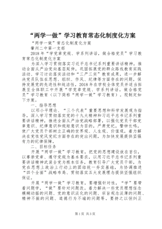 “两学一做”学习教育常态化制度化实施方案 