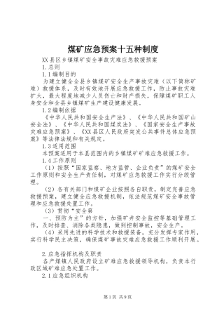 煤矿应急处理预案十五种制度 