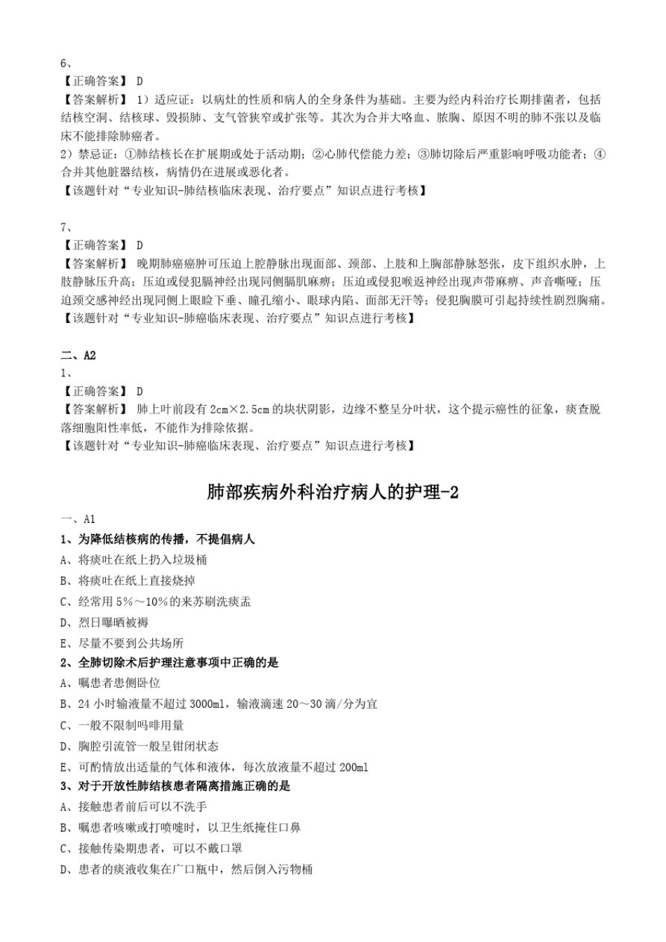 外科护理学试题及答案解析-肺部疾病外科治疗病人的护理_第3页