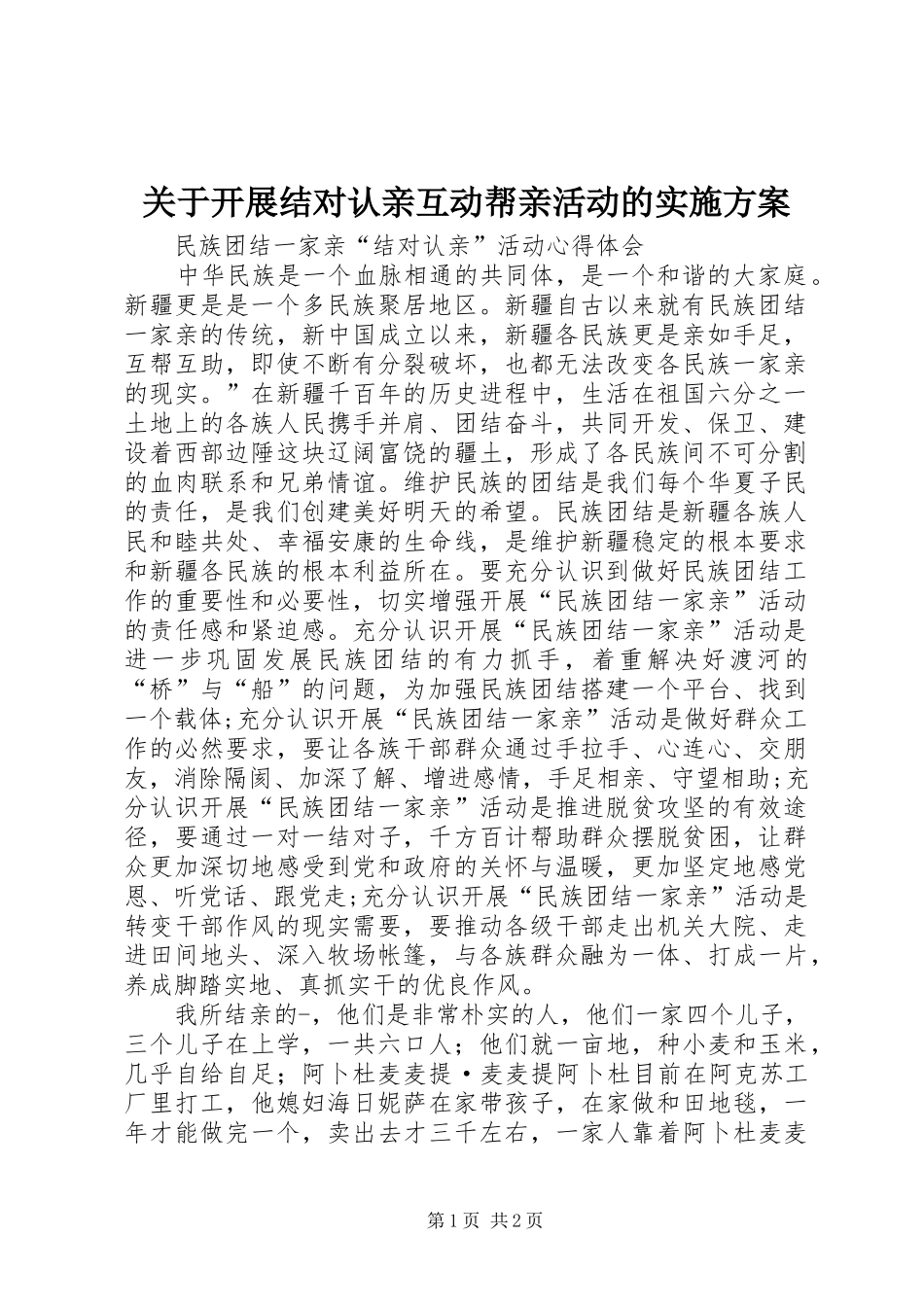 关于开展结对认亲互动帮亲活动的方案 _第1页