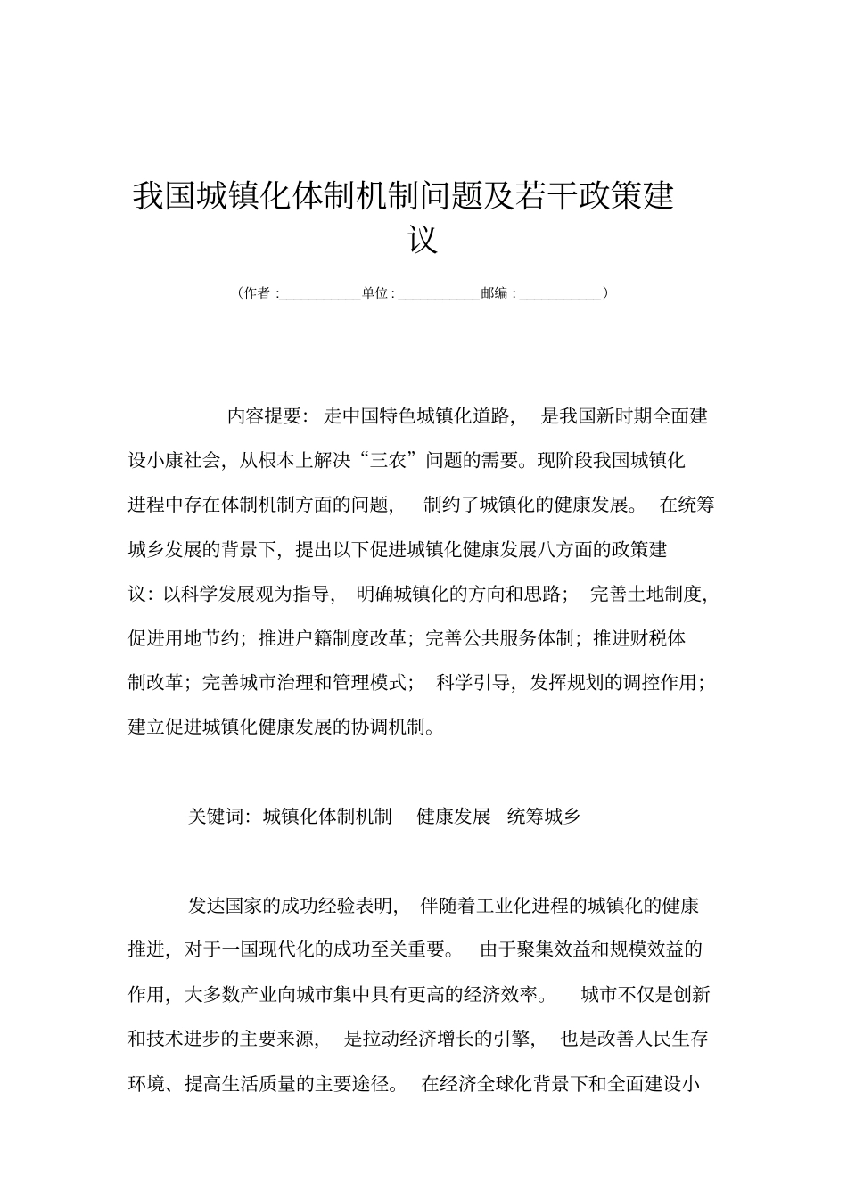 我国城镇化体制机制问题及若干政策建议_第1页