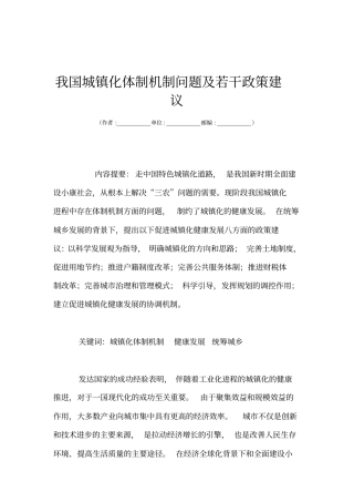 我国城镇化体制机制问题及若干政策建议