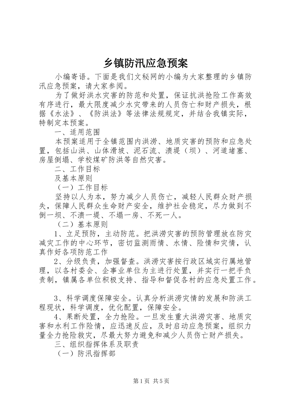 乡镇防汛应急处置预案 _第1页