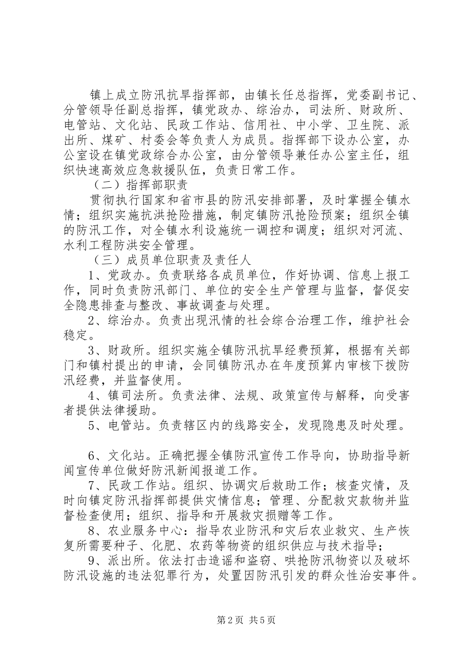 乡镇防汛应急处置预案 _第2页