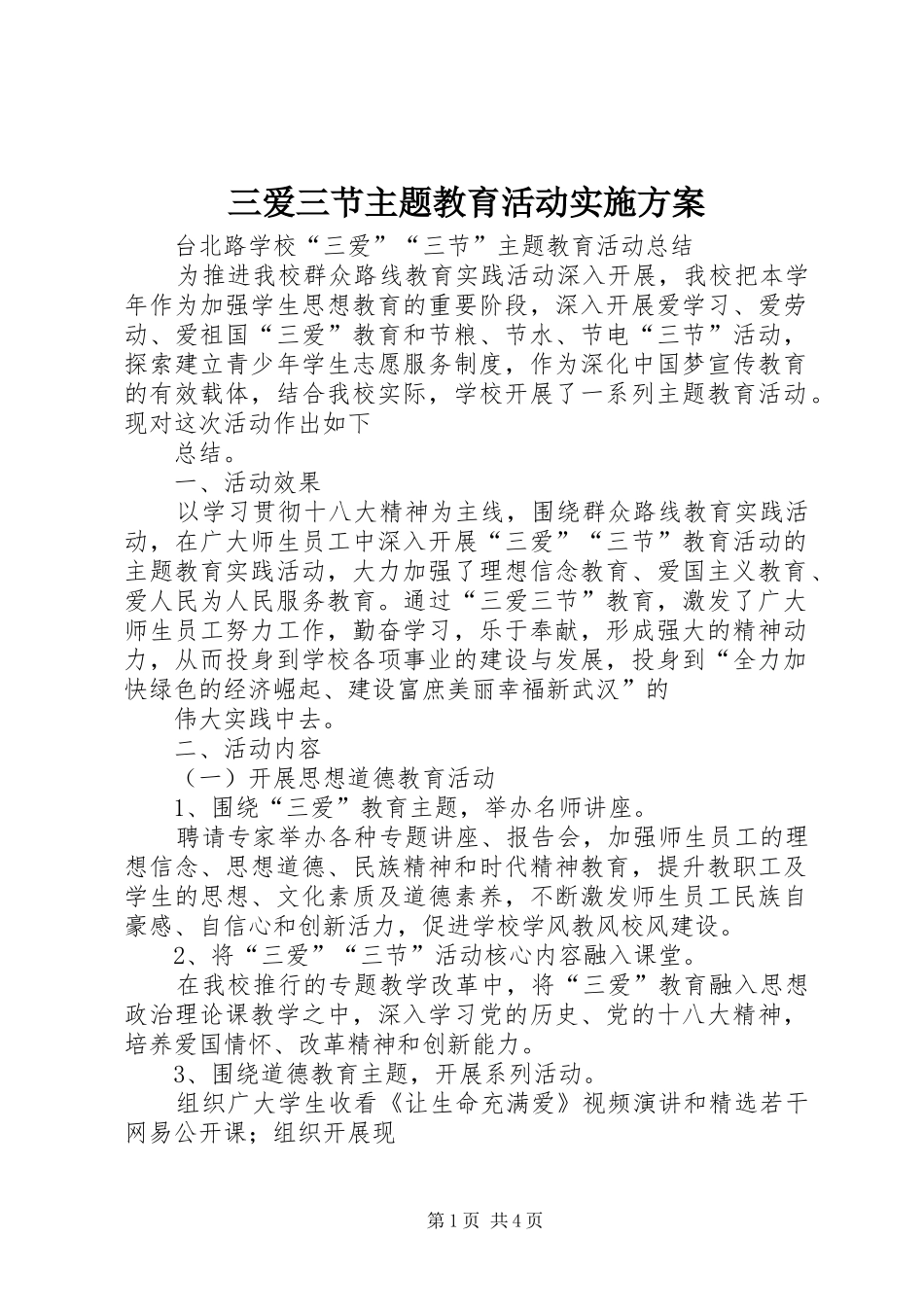 三爱三节主题教育活动方案 _第1页