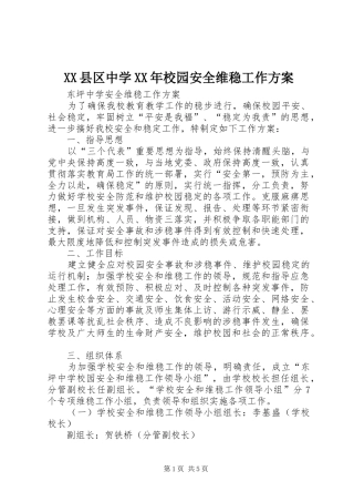 XX县区中学XX年校园安全维稳工作实施方案 
