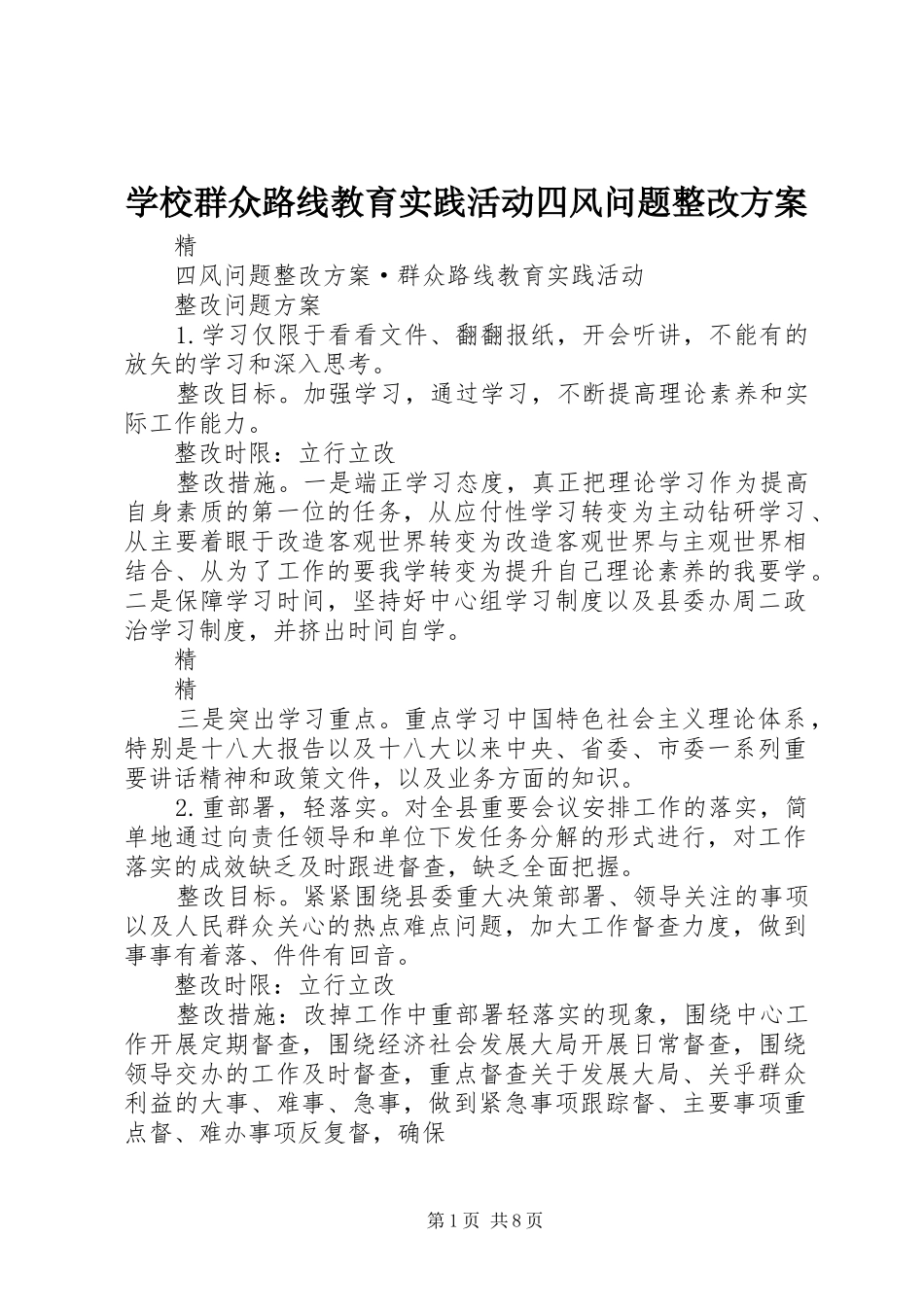 学校群众路线教育实践活动四风问题整改实施方案 _第1页