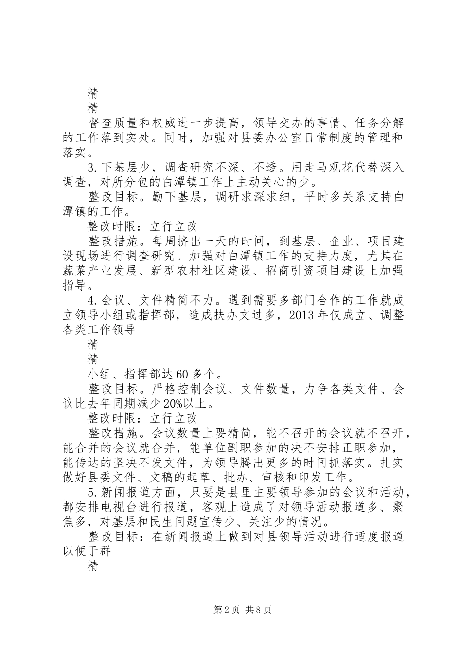 学校群众路线教育实践活动四风问题整改实施方案 _第2页