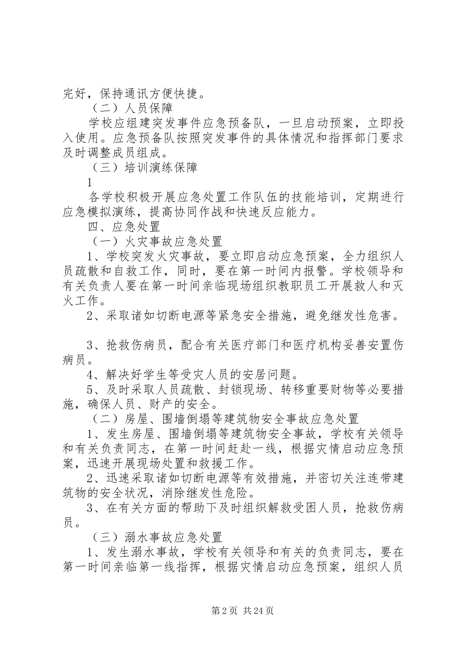 学校重大安全事故应急处置预案 _第2页