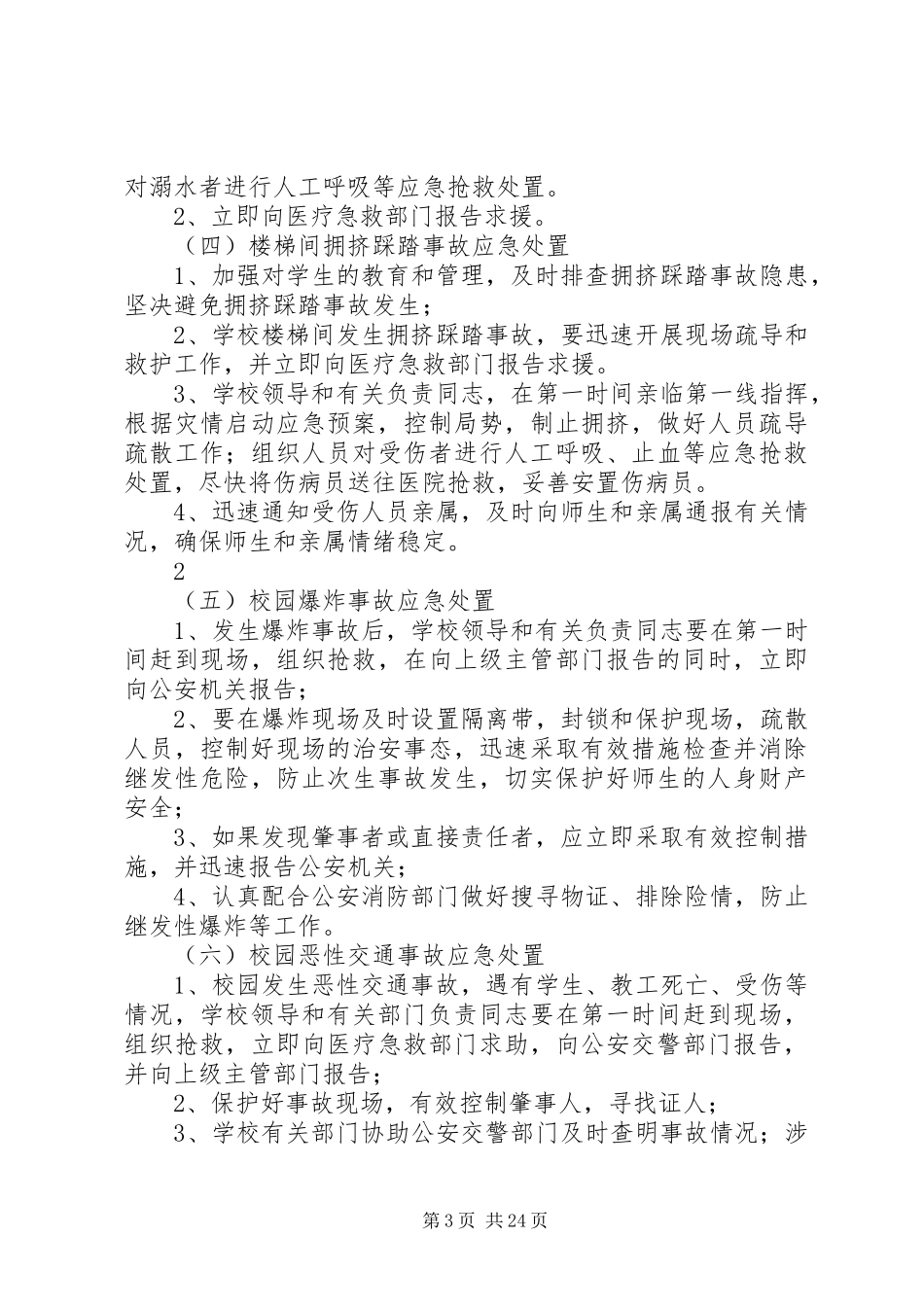 学校重大安全事故应急处置预案 _第3页