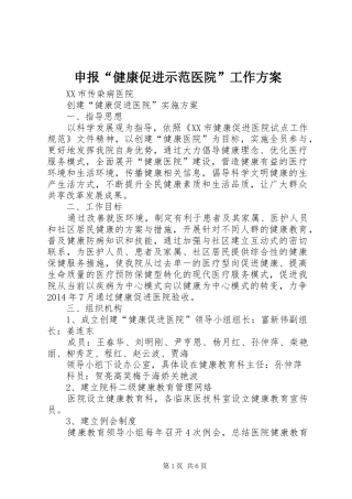 申报“健康促进示范医院”工作实施方案 