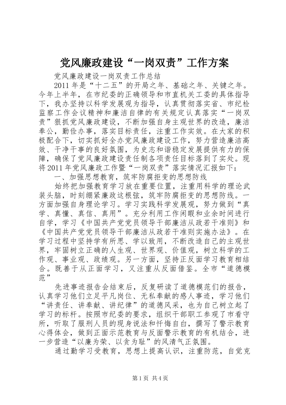 党风廉政建设“一岗双责”工作实施方案 _第1页