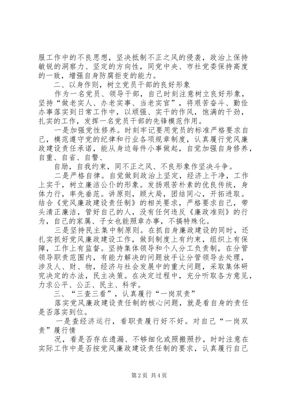 党风廉政建设“一岗双责”工作实施方案 _第2页