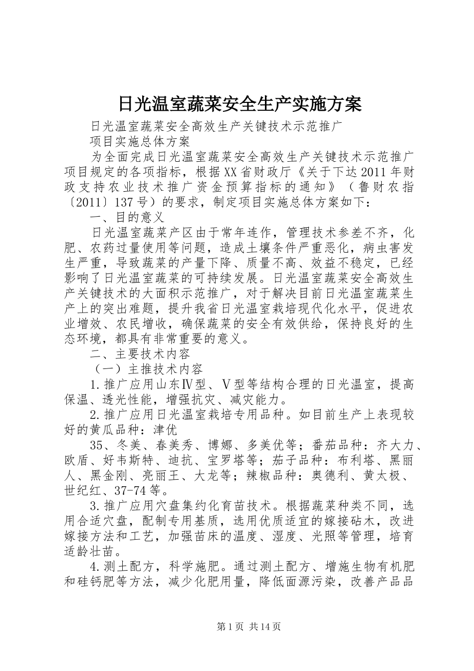 日光温室蔬菜安全生产方案 _第1页